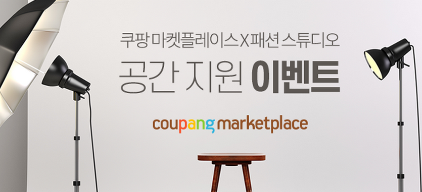 쿠팡이 패션부문 판매자들에 필요한 촬영 스튜디오를 무료 지원한다.