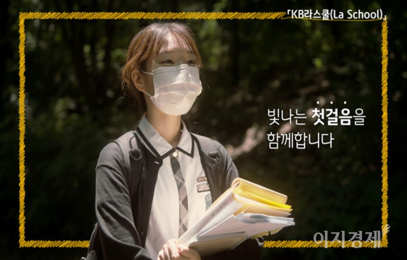 KB국민은행이 내년 1월 9일까지 2022년 ‘KB라스쿨’ 참여 학생을 모집한다. 사진=KB국민은행