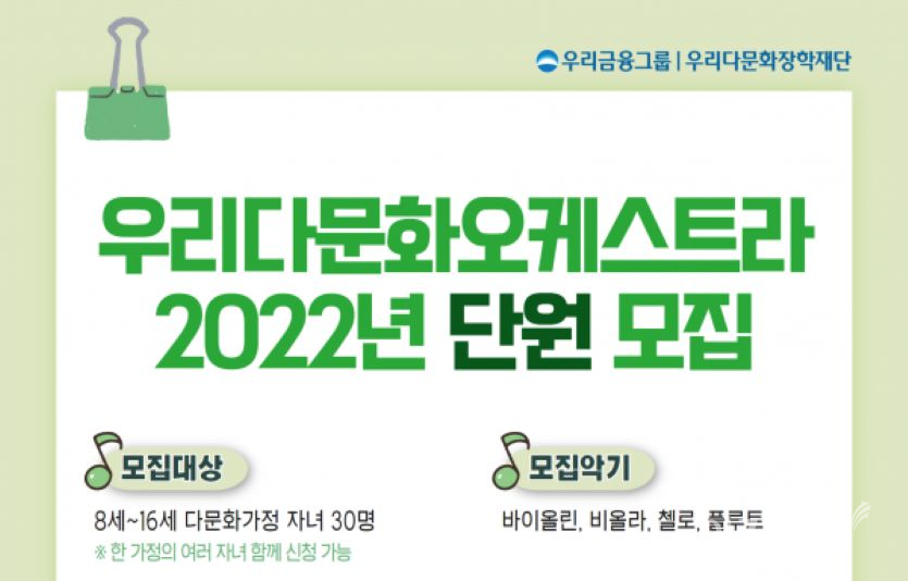 우리금융그룹 우리다문화장학재단은 2022년 ‘우리다문화오케스트라’에 참여할 다문화자녀를 모집한다. 사진=우리금융그룹