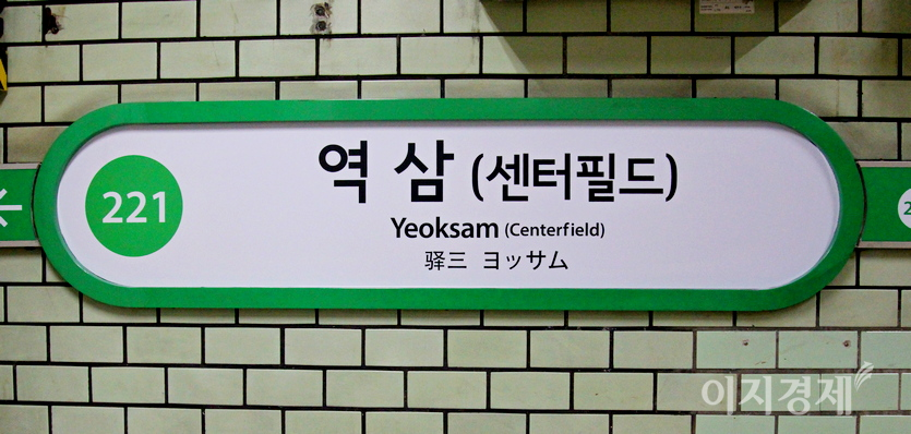 반면, 2호선 역삼역은 센터필드, 을지로4가역은 BC카드역아라는 역명이 최근 새로 추가됐다. 서울지하철 공사가 적자를 메우기 위해 7억원 상당을 받고 역명을 팔아서다. 사진=김진이 기자