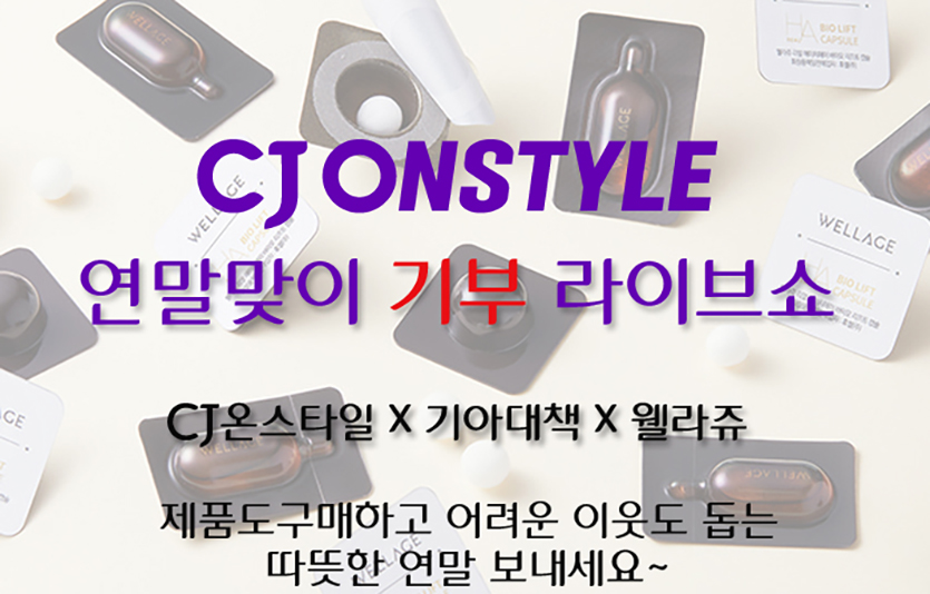 CJ온스타일은 전공인 모바일 실시간 소통 방송(라이브커머스)을 활용한 기부 활동을 펼치기로 하고 이달 23일 오후 6시 첫방송을 시작한다. 사진=CJ온스타일