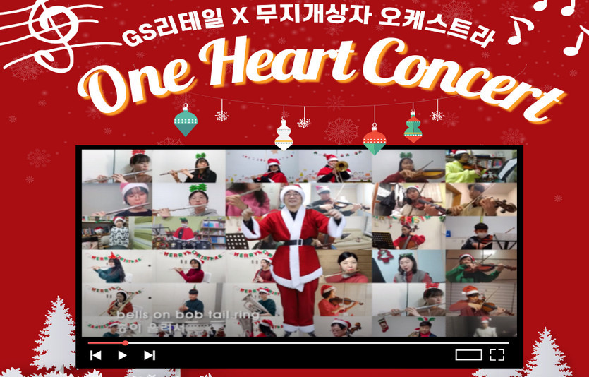 GS리테일 임직원들은 무지개상자 오케스트라와 온라인 콘서트를 열었다. 사진=GS리테일