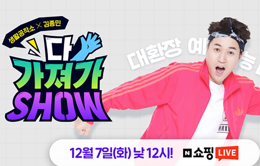 생활용품기업 생활공작소는 지난해 8월 첫 방송을 시작으로 주1회 실시간 소통 판매에 투자하고 있다. 사진=생활공작소