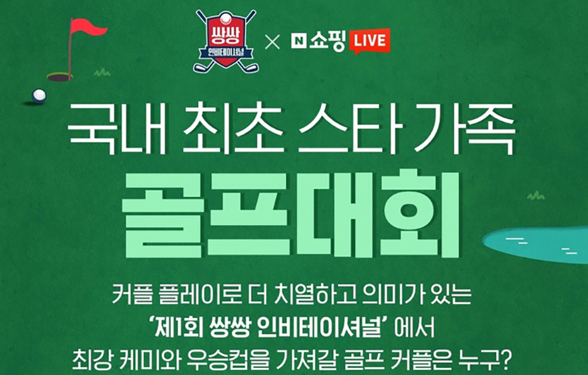 네이버 쇼핑라이브는 웹예능에 전자상거래를 결합한 새로운 ‘콘텐츠 전자상거래’에 도전한 것이다. 이미지=네이버 쇼핑라이브