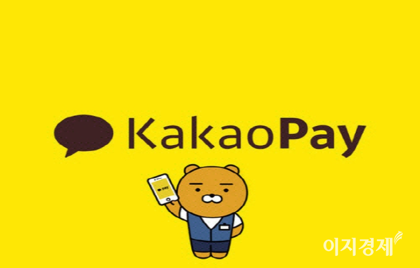 금융위원회가 빅테크(대형IT업체)에 대한 금융감독체계를 본격화한다. 대표적인 빅테크 '카카오페이' 사진=이지경제