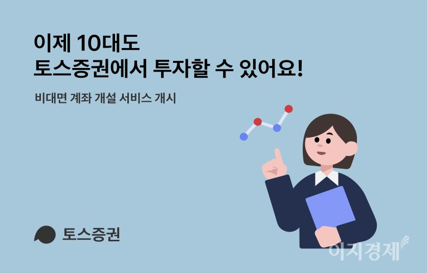 토스증권은 10대 청소년 고객들의 비대면 계좌 개설 서비스를 시작한다. 사진=토스증권
