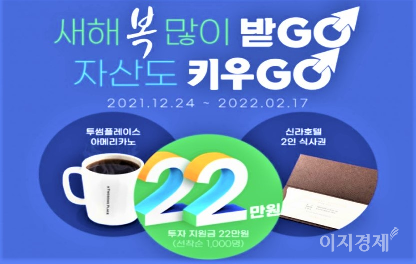 키움증권은 인공지능(AI) 투자 솔루션 ‘키우GO’ 서비스 가입 고객과 투자 목표설계 체험 고객을 대상으로 신년 이벤트를 실시한다. 사진=키움증권