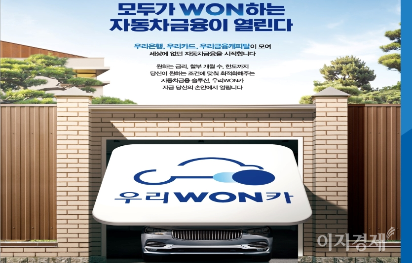 우리금융그룹은 26일 자동차금융 통합 플랫폼 ‘우리WON카’를 출시했다. 사진=우리금융그룹