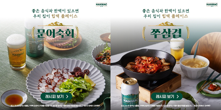 오비맥주의 한맥이 한식 맛집들의 대표 음식을 집에서도 즐길 수 있도록 ‘힙맥 플레이스 인 홈 레시피’를 공개했다. 사진=오비맥주