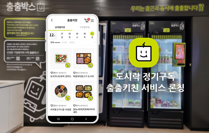 풀무원은 ‘출출박스’로 건강한 도시락을 정기 배송하는 무인식당 서비스 ’출출키친‘을 발전시킨 정기구독 서비스를 선보인다.사진=풀무원