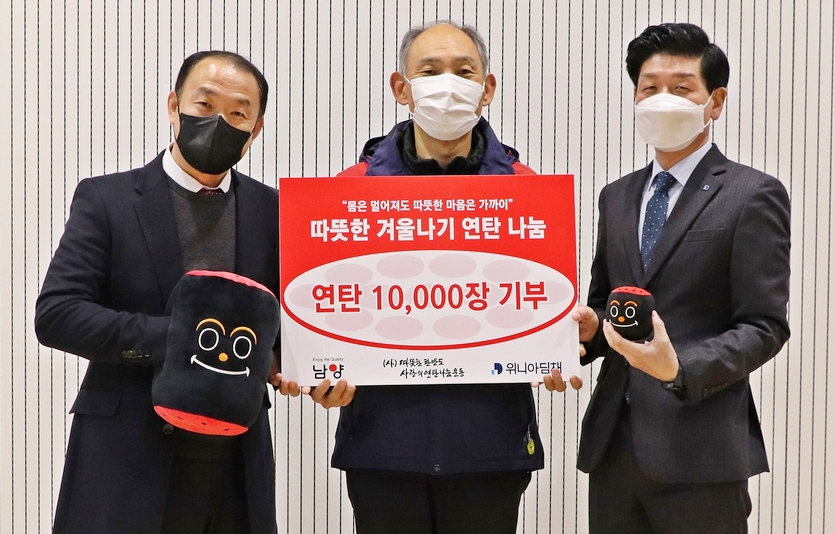 (오른쪽부터)김만석 위니아딤채 홍보담당, 원기준 따뜻한 한반도 사랑의 연탄나눔운동본부 사무총장, 김흥곤 남양유업 홍보담당 등이 기념사진을 찍고 있다. 사진=위니아딤채