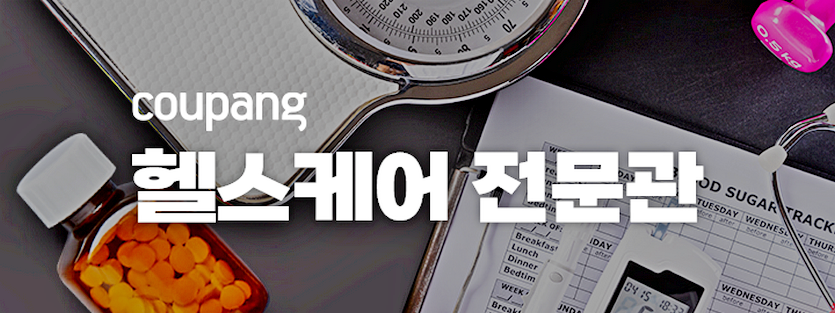 쿠팡이 코로나19 대확산 등으로 건강에 대한 고객 관심이 높아짐에 따라 관련 상품들을 비교하고 구매할 수 있도록 ‘헬스케어 전문관’을 운영한다. 사진=쿠팡