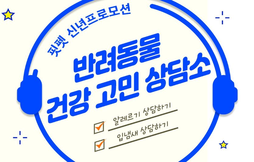 핏펫 이‘반려동물 건강 고민 상담소’를 열고 새해맞이 프로모션을 진행한다. 사진=피펫