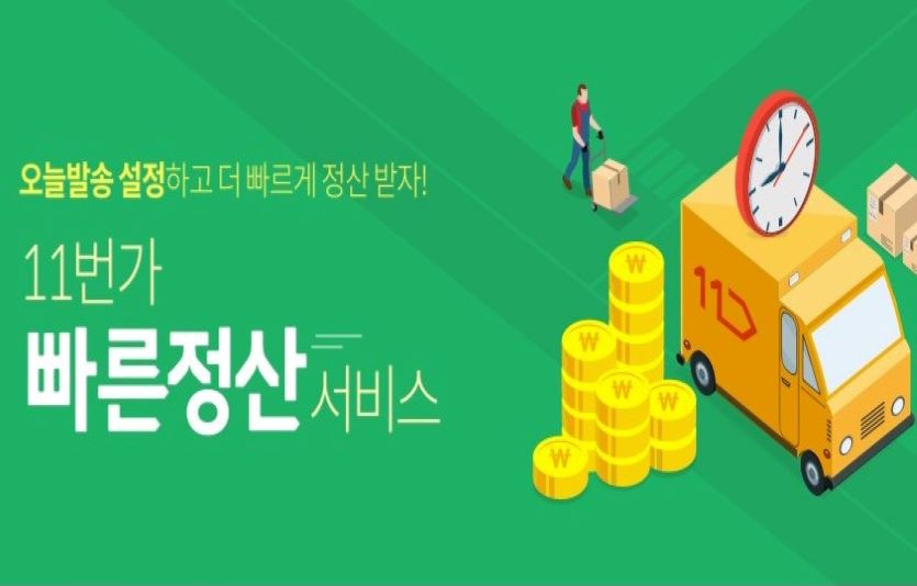 11번가가 판매자가 배송 다음날 정산받을 수 있는 '빠른정산'을 시행한다. 사진=11번가
