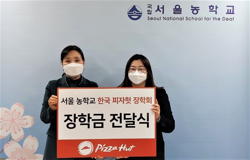 한국피자헛은 서울농학교에 장학금을 전달했다. 사진=한국피자헛