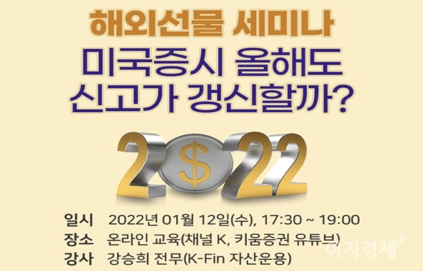 키움증권은 12일 오후 5시 30분부터 ‘2022년 해외선물 전망 세미나’를 진행한다. 사진=키움증권