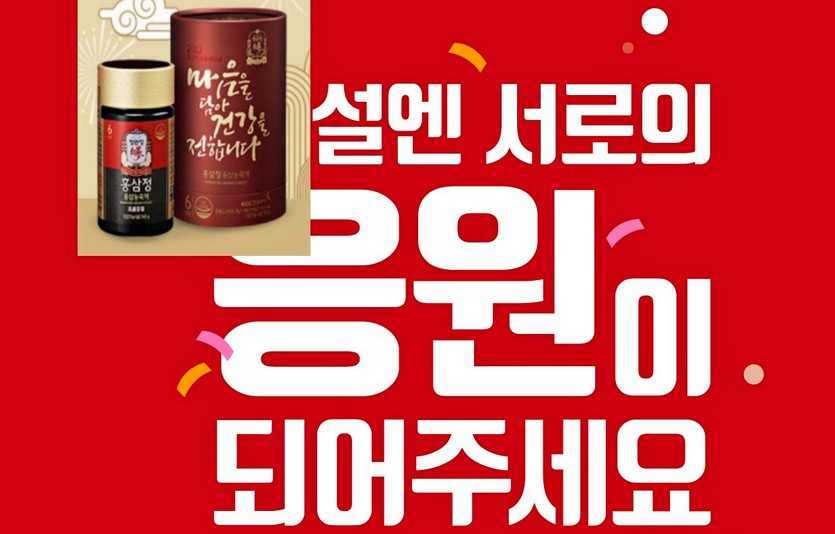 KGC인삼공사가 7일부터 내달 3일까지 ‘올 설엔 서로의 응원이 되어주세요’를 주제로 판촉행사를 진행한다. 사진=KGC인삼공사