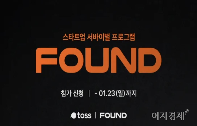 모바일 금융서비스 토스를 운영하는 비바리퍼블리카가 투자 유치금 10억원 규모의 스타트업 경진대회 ‘파운드(FOUND)’를 개최한다. 사진=토스