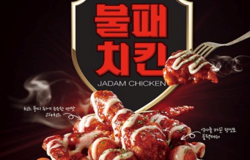 치킨프랜차이즈 자담치킨은 지지않는 매운 맛을 강조한 '불패치킨'을 출시했다. 사진=자담치킨