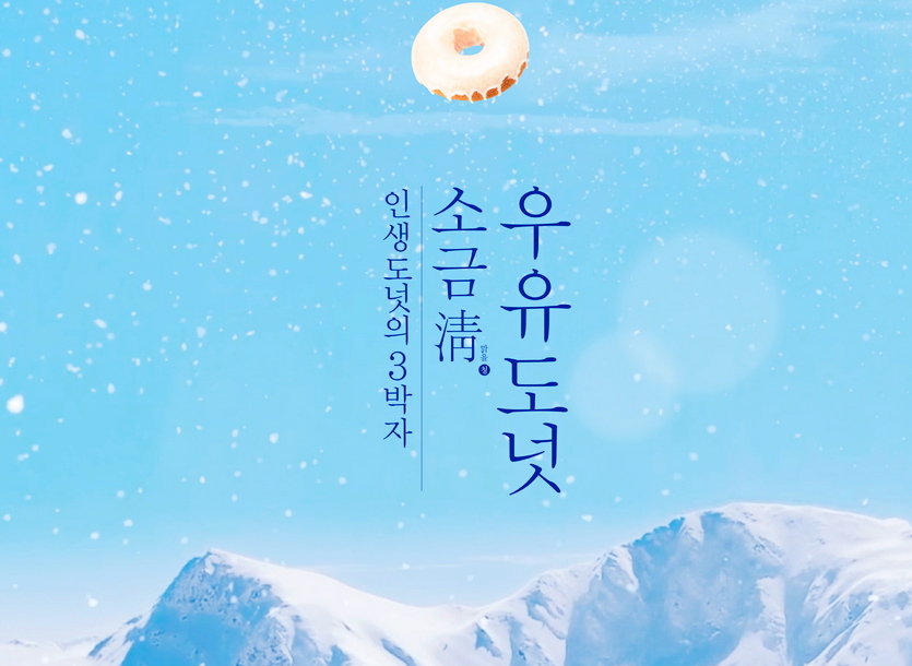 SPC그룹의 던킨이 ‘서울영상광고제’에서 두개의 동상을 받았다. 사진=SPC