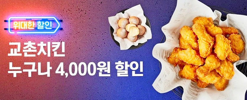 교촌치킨이 이번 주말과 내주 주말 배달앱 요기요를 통해 4000원, 최대 1만원 할인 판매한다. 사진=교촌치킨