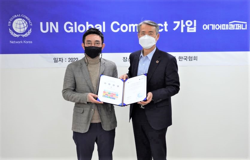 여기어때는 UN의 지속가능한 경영발전에 동참하며 UNGC에 가입했다. 사진=여기어때