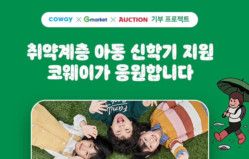 G마켓-옥션에서 코웨이가 취약계층 아동의 새 학기를 응원하는 기부 캠페인을 진행한다. 사진=G마켓-옥션