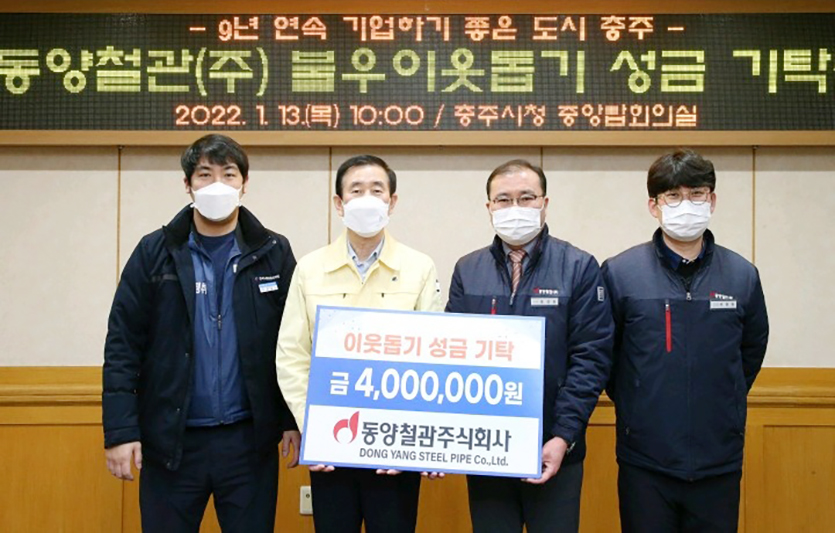 동양철관은 장기화된 코로나19 사태와 혹독한 겨울로 힘든 일상을 견디는 불우 이웃을 위해 임직원들의 급여 우수리를 모아 충주시에 성금을 기탁했다. 사진=동양철관