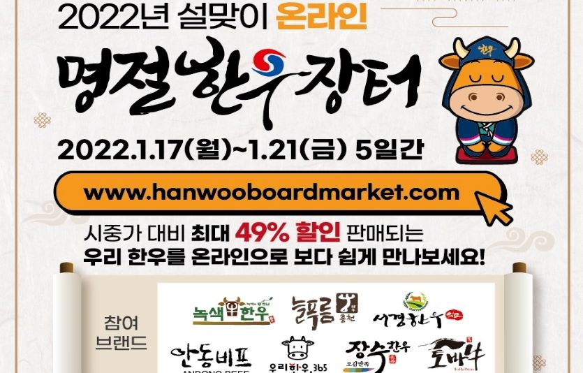 한우자조금은 '설맞이 온라인 명절한우장터'를 연다. 사진=한우자조금관리위원회