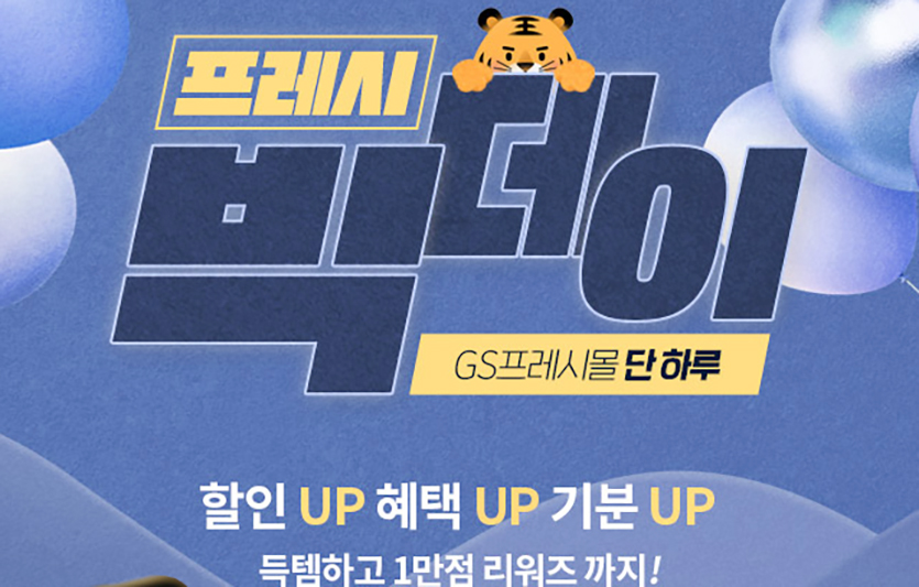 GS리테일의 온라인 장보기 플랫폼 GS프레시몰이 브랜드 이름을 전면에 내세운 ‘프레시빅데이’를 대표 행사로 키운다. 사진=GS리테일