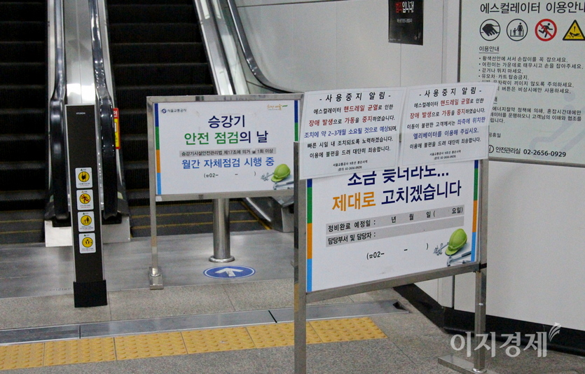 서울지하철공사가 에스컬레이터 등 유지 보수 현장에 내거는 문구다. 사진=정윤서 기자