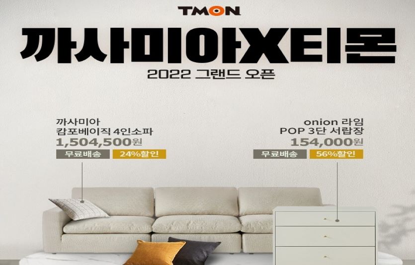 까사미아 제품을 최대 56% 할인하는 기획전이 티몬에서 진행된다. 사진=티몬