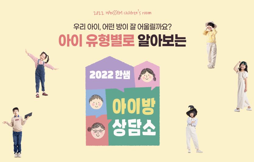 한샘이 아이 유형에 따라 다른 구성의 '아이방상담소' 기획전'을 진행한다. 사진=한샘