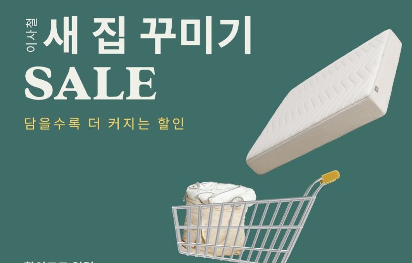 호주 가구업체 코알라가 다가오는 이사철을 맞아 ‘새 집 꾸미기 세일’ 을 진행한다. 사진=코알라