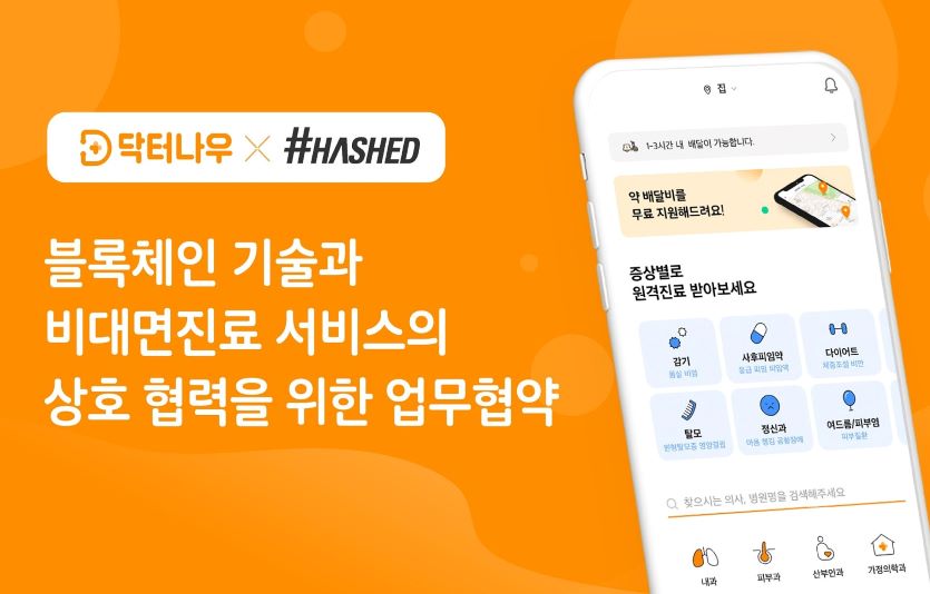 닥터나우는 해시드와 MOU를 체결하고 안전하고 편리한 비대면 진료서비스를 돕는다. 사진=닥터나우