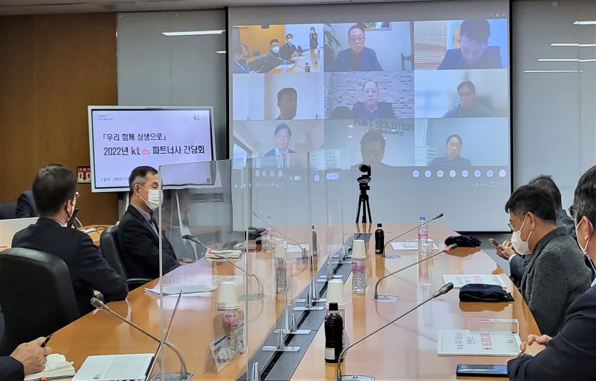 KT이 협력사들과의 상생협력 방안을 설명하고 협력을 다짐했다. 사진은 KT DS의 협력사 간담회.