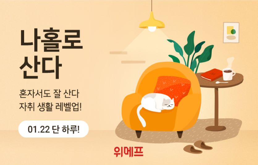 위메프는 1인가구를 위한 기획전 '나홀로산다'를 진행한다. 사진=위메프