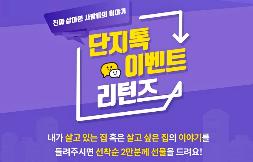 KB국민은행이 자사의 부동산 정보 플랫폼 KB부동산을 통해 ‘단지톡 이벤트 리턴즈’를 실시한다. 사진=KB국민은행