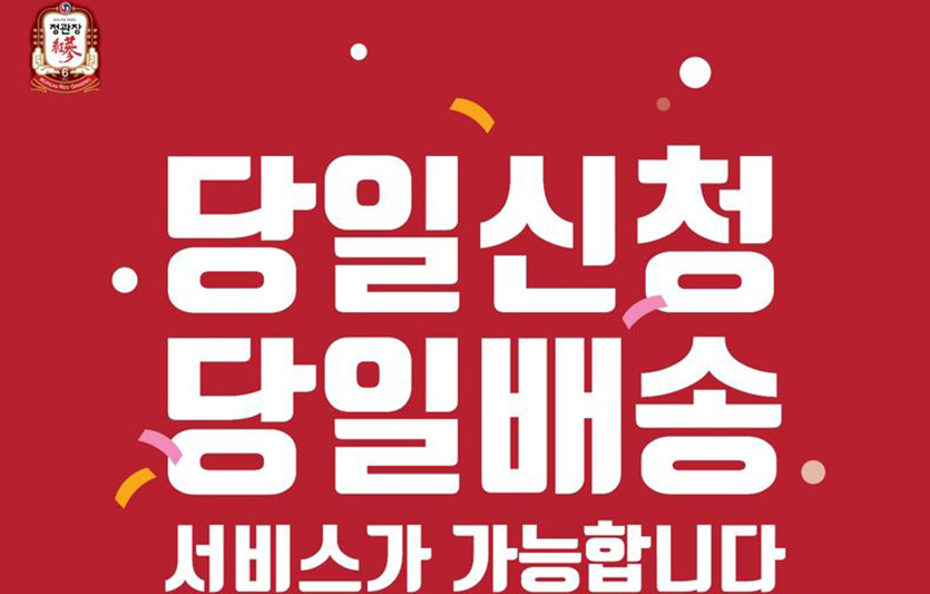 KGC인삼공사는 설을 앞두고 정관장 제품을 구매하면 당일 배송하는 ‘당일신청·당일배송’ 서비스를 시행한다. 사진=KGC인삼공사