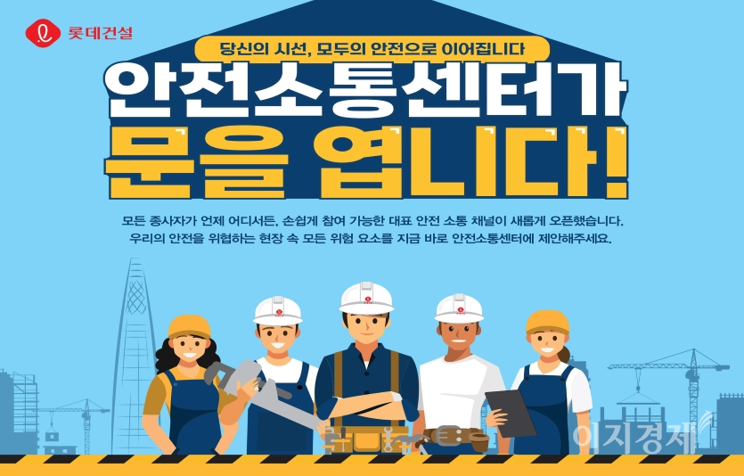 롯데건설이 안전사고를 예방하기 위한 소통 창구를 확대한다. 롯데건설은 ‘안전소통센터’를 확대·운영한다. 사진=롯데건설