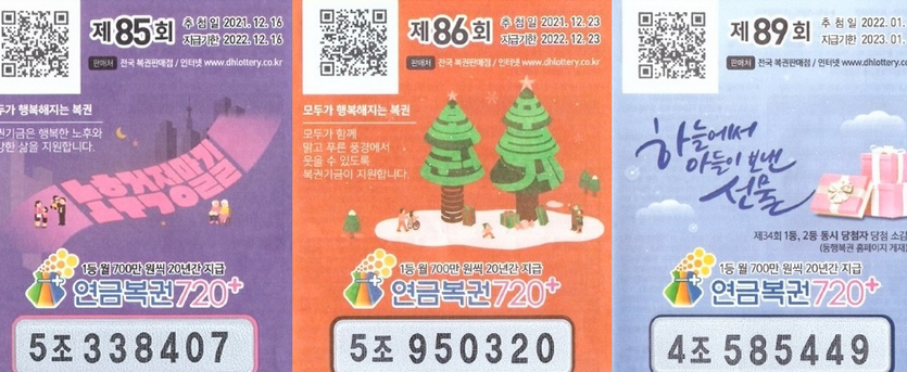 연금복권 720+ 85회차, 86회차, 89회차 1등 복권. 사진=동행복권
