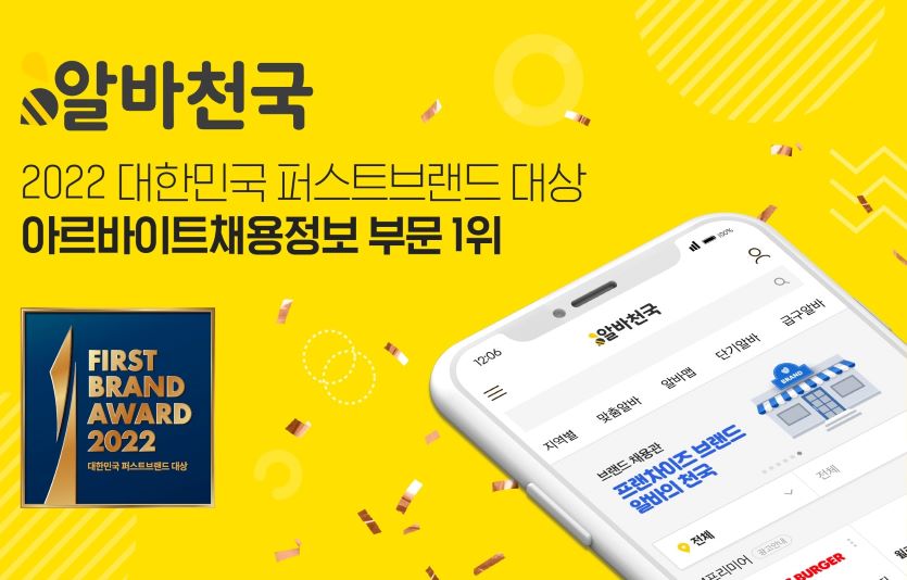 구인구직 서비스 '알바천국'이 '2022 대한민국 퍼스트브랜드 대상'을 수상했다. 사진=알바천국