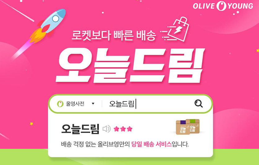 올리브영 ‘오늘드림’ 서비스 참고 이미지. 이미지=CJ올리브영