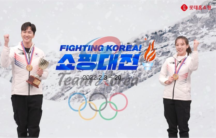 롯데홈쇼핑이 동계올림픽 선전 기원을 기원하는 '파이팅 코리아 쇼핑대전'을 진행한다. 사진=롯데홈쇼핑