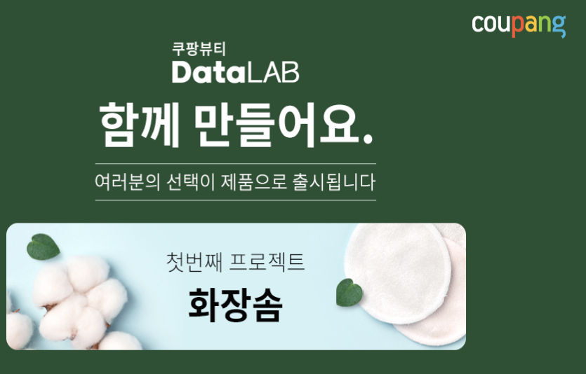 쿠팡은 강소기업과 협업해 뷰티아이템을 제작 판매하는 캠페인을 진행한다. 사진=쿠팡