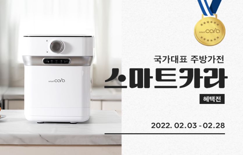 스마트카라가 2월 한달간 ‘국가대표 주방가전 혜택전’ 행사를 진행한다. 사진=스마트카라