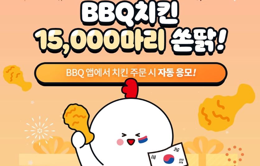 BBQ치킨이 대한민국 응원 이벤트로 치킨 15000마리를 선물한다. 사진=BBQ치킨