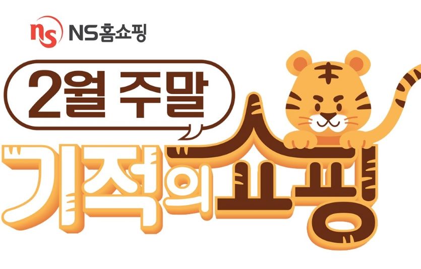 NS홈쇼핑이 2월 주말에 '범상치 않은 주말 2월 기적의 쇼핑' 행사를 연다. 사진=NS홈쇼핑