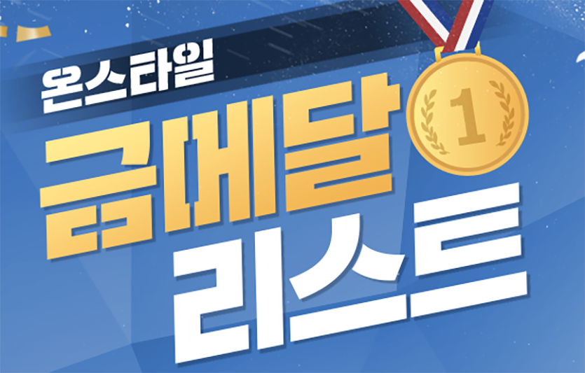 CJ온스타일은 대한민국 선수단을 응원하는 의미로 ‘온스타일 금메달리스트’ 행사를 시행한다 사진=CJ온스타일