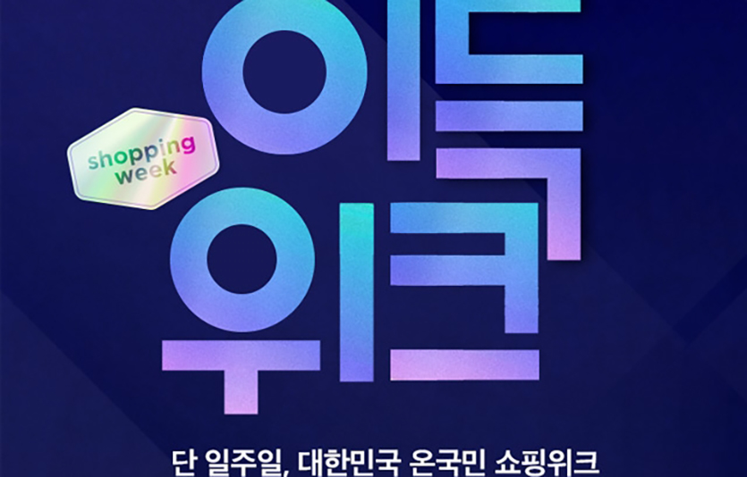 이랜드몰이 2월 다채로운 혜택을 가득 담은 ‘이득위크’ 행사에 돌입한다. 사진=이랜드리테일